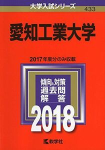 [A01476634]愛知工業大学 (2018年版大学入試シリーズ) [単行本] 教学社編集部