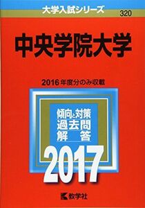 [A01469549]中央学院大学 (2017年版大学入試シリーズ) 教学社編集部