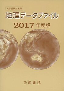 [A01534392]大学受験対策用 地理データファイル 2017年度版 [－] 帝国書院編集部