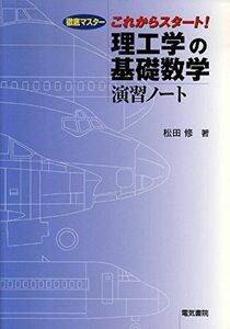 [A01591848]徹底マスターこれからスタート!理工学の基礎数学演習ノート [単行本] 松田 修