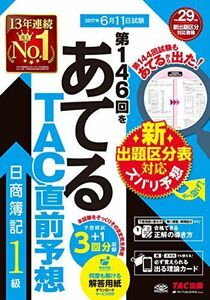 [A01598289]第146回をあてる TAC直前予想 日商簿記1級 [大型本] TAC簿記検定講座