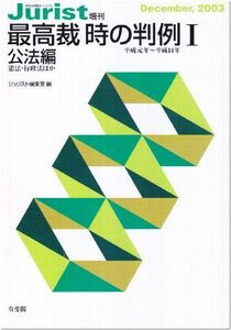 [A01626152]最高裁 時の判例 1 公法編: 平成元年から平成14年 (ジュリスト増刊) [ムック] ジュリスト編集室