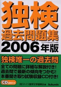 [A01668668]独検過去問題集〈2006年版〉 ドイツ語学文学振興会