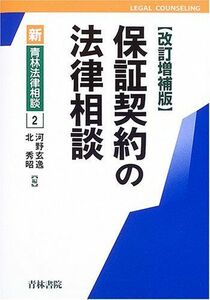 [A01708126]保証契約の法律相談 (新青林法律相談) 玄逸，河野; 秀昭，北