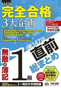 [A01846086]無敵の簿記1級 第147回直前総まとめ [大型本] 無敵の簿記編集部