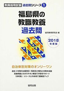 [A01870138]福島県の教職教養過去問 2018年度版 (教員採用試験過去問シリーズ) 協同教育研究会