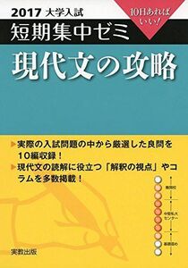 [A01864233]大学入試短期集中ゼミ現代文の攻略 2017―10日あればいい! 滝本 正史