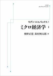 [A01886076]モダン・エコノミックス 1　ミクロ経済学　I 奥野正寛; 鈴村興太郎