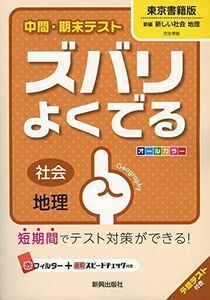 [A01923525]中間・期末テストズバリよくでる東京書籍地理 (中間・期末テスト ズバリよくでる) [－]