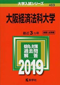 [A01932706]大阪経済法科大学 (2019年版大学入試シリーズ) [単行本] 教学社編集部