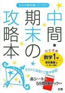 [A01936790]中間・期末の攻略本 東京書籍版 新編 新しい数学 1年 [単行本]