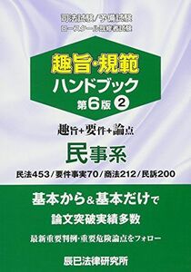 [A11008795]趣旨・規範ハンドブック〈2〉民事系―司法試験/予備試験ロースクール既修者試験 辰已法律研究所