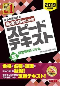 [A11080248]中小企業診断士 最速合格のための スピードテキスト (5) 経営情報システム 2019年度 TAC中小企業診断士講座