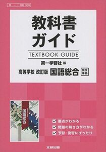 [A11122154]高校生用 教科書ガイド 第一学習社版 高等学校改訂版国語総合 [－]