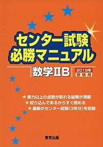 [A01846155]センター試験必勝マニュアル 数学2B 2019年受験用 [単行本] 東京出版編集部