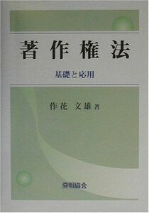 [A11164473]著作権法―基礎と応用 作花 文雄