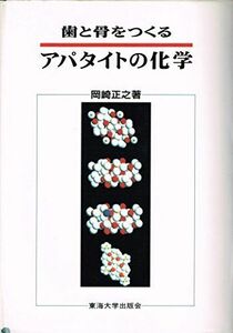 [A11196367]歯と骨をつくるアパタイトの化学 岡崎 正之