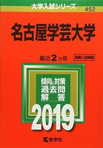 [A01901431]名古屋学芸大学 (2019年版大学入試シリーズ) [単行本] 教学社編集部