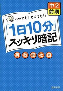 [A11058759]「1日10分」スッキリ暗記 中2 前期―英数理社国 [単行本] 数研出版株式会社