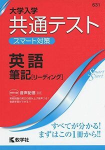 [A11222498]大学入学共通テスト スマート対策 英語(筆記[リーディング]) (Smart Startシリーズ) 教学社編集部