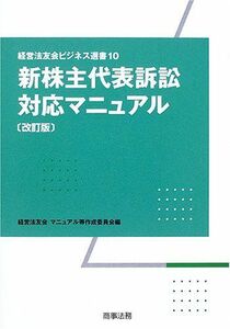 [A11222769]新株主代表訴訟対応マニュアル (経営法友会ビジネス選書) 経営法友会マニュアル等作成委員会