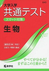 [A11185923]大学入学共通テスト スマート対策 生物 (Smart Startシリーズ) 教学社編集部