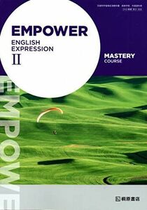 [A11246619]EMPOWER ENGLISH EXPRESSION IIMASTERY COURSE　文部科学省検定済教科書　[英II333] [