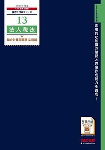 [A11258228]税理士 13 法人税法 総合計算問題集 応用編 2019年度 (税理士受験シリーズ) TAC税理士講座