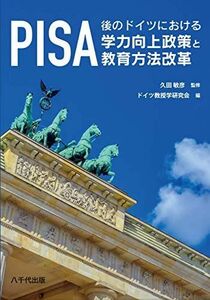 [A11492731]PISA後のドイツにおける学力向上政策と教育方法改革 [単行本] 久田 敏彦; ドイツ教授学研究会