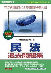 [A11509575]不動産鑑定士 民法 過去問題集 2019年度 (もうだいじょうぶ!!シリーズ) TAC不動産鑑定士講座