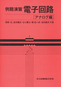 [A11798331]例題演習 電子回路〈アナログ編〉 [単行本] 弘，尾崎、 慶治，谷口、 勝彦，浅田、 弥吉，金田; 啓八郎，橘