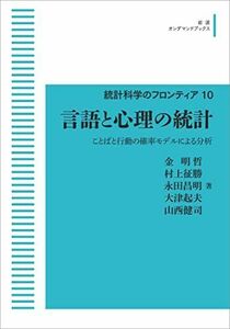 [A11996674]統計科学のフロンティア 10　言語と心理の統計　ことばと行動の確率モデルによる分析 金 明哲、 村上 征勝、 永田 昌明、 大津