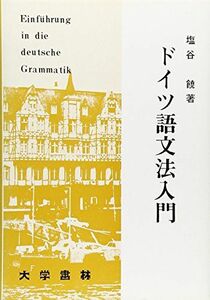 [A12076868]ドイツ語文法入門 [単行本] 塩谷 饒