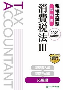 [A12185321] tax counselor examination textbook consumption tax law III respondent for compilation [2021 fiscal year edition ] [ separate volume ] net school corporation 