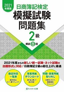 [A12137979]日商簿記検定模擬試験問題集2級【2021年度版】 [大型本] ネットスクール株式会社