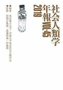 [A12198962]社会人類学年報〈Vol.45(2019)〉 [単行本] 東京都立大学・首都大学東京社会人類学会