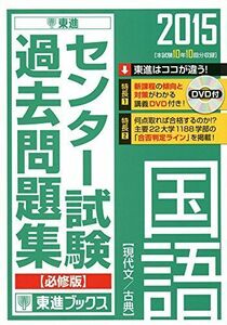 [A01160368]2015 センター試験過去問題集 国語【必修版】 (東進ブックス) 東進ハイスクール; 東進衛星予備校