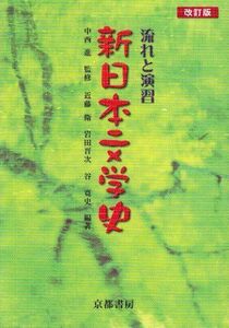 [A01063147]流れと演習 新日本文学史 改訂版 近藤衛; 岩田晋次