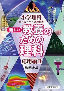 [A01073474]新しい教養のための理科 応用編 II (小学理科か・ん・ぺ・き教科書) [単行本] 啓明舎