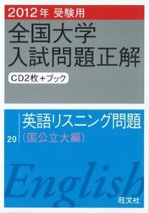 [A01036761]2012年受験用全国大学入試問題正解英語リスニング問題〔国公立大編〕 (旺文社全国大学入試問題正解) 旺文社