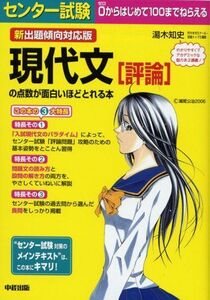 [A01065443]新出題傾向対応版 センター試験 現代文[評論]の点数が面白いほどとれる本 湯木 知史