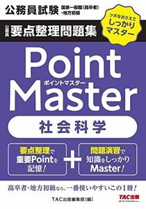 [A11102573]公務員要点整理問題集 ポイントマスター 社会科学 (公務員試験 国家一般職(高卒者)・地方初級) TAC出版編集部