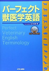 [A11541420]パーフェクト獣医学英語(CD-ROM付) [単行本] 谷口 和美