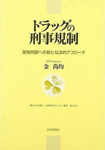 [A11209965]ドラッグの刑事規制: 薬物問題への新たな法的アプローチ (龍谷大学矯正・保護研究センター叢書 第 8巻) 金 尚均