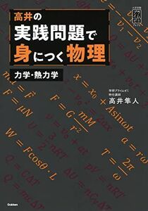 [A12133747]高井の実践問題で身につく物理 力学・熱力学: 力学・熱力学編 (大学受験プライムゼミブックス) 高井隼人