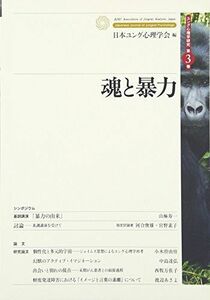 [A12248069]魂と暴力 (ユング心理学研究) 日本ユング心理学会