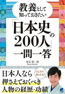 [A12257405]教養として知っておきたい「日本史の200人」一問一答 金谷 俊一郎