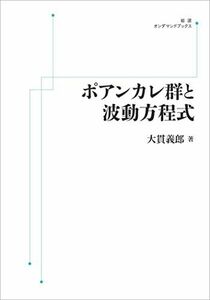 [A12260220]ポアンカレ群と波動方程式 大貫 義郎