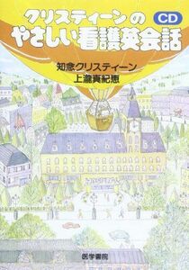 [A01094688]クリスティ-ンのやさしい看護英会話 ()