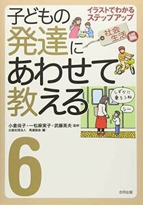 [A12274023]子どもの発達にあわせて教える: イラストでわかるステップアップ (6(社会生活編))